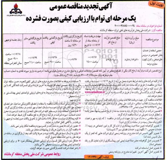 تجدید مناقصه حجمی استفاده از خدمات بخش خصوصی در سرویس های صنعتی 