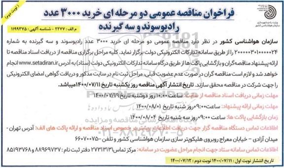 فراخوان مناقصه، مناقصه عمومی خرید 3000 عدد رادیوسوند و سه گیرنده  - نوبت دوم 