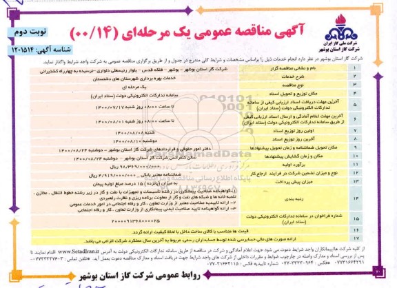 مناقصه، مناقصه عمومی خدمات بهره برداری - نوبت دوم