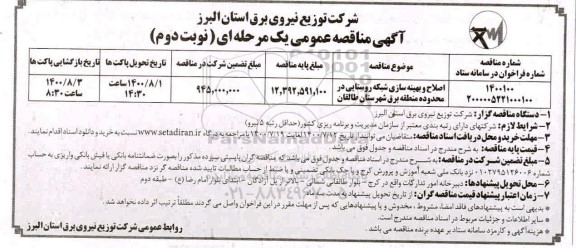 مناقصه اصلاح و بهینه سازی شبکه روستایی در محدوده منطقه برق - نوبت دوم