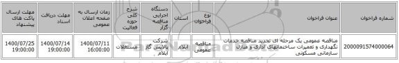 مناقصه عمومی یک مرحله ای تجدید مناقصه خدمات نگهداری و تعمیرات ساختمانهای اداری و منازل سازمانی مسکونی 