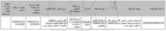 فراخوان ارزیابی کیفی گازرسانی به صنایع مشمول مصوبه شورای اقتصاد با الویت محور غرب