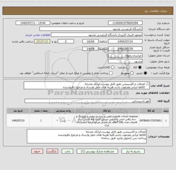 استعلام اتصالات و اکسپنشن طبق فایل پیوست.ایرانکد مشابه
کالاها ایرانی ومرغوب باشد.هزینه های حمل وارسال و مرجوع بافروشنده
پرداخت پس ازتحویل وتایید طبق سامانه