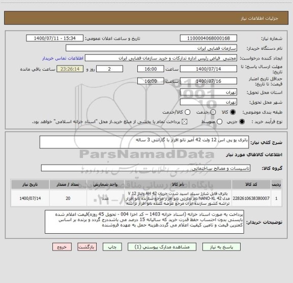 استعلام باتری یو پی اس 12 ولت 42 آمپر نانو افزار با گارانتی 3 ساله 