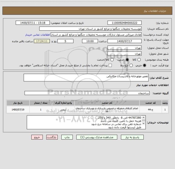 استعلام تعمیر موتورخانه و تاسیسات مکانیکی