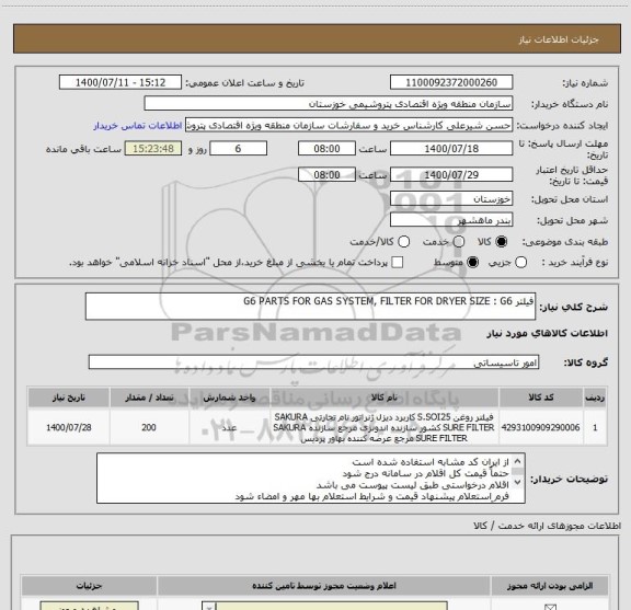 استعلام فیلتر G6 PARTS FOR GAS SYSTEM, FILTER FOR DRYER SIZE : G6
