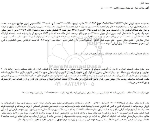 مزایده،مزایده فروش ملک مشاع مالکیت ابرازی تز عرصه و اعیان یک دستگاه آپارتمان اداری ( وضعیت خاص طلق ) به شماره 401858 فرعی از 2395 اصلی