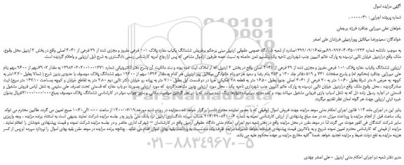 مزایده،مزایده فروش ششدانگ یکباب مغازه پلاک 101 فرعی مفروز و مجزی شده از 29 فرعی از 4041 اصلی 