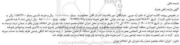 مزایده،مزایده فروش خط تلفن همراه