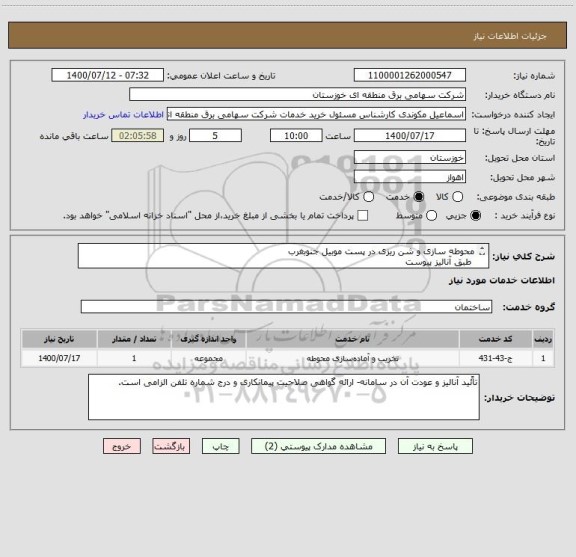 استعلام محوطه سازی و شن ریزی در پست موبیل جنوبغرب
 طبق آنالیز پیوست
