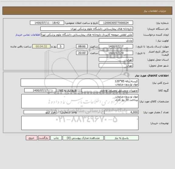 استعلام کیسه زباله 85*120 
مواد نو بدون ضایعات 