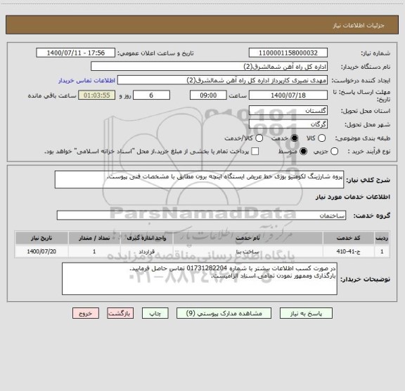 استعلام پروه شارژینگ لکومتیو بوژی خط عریض ایستگاه اینچه برون مطابق با مشخصات فنی پیوست.