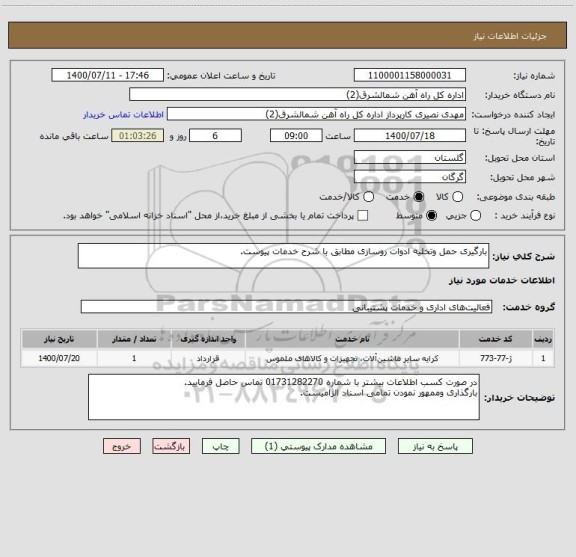 استعلام بارگیری حمل وتخلیه ادوات روسازی مطابق با شرح خدمات پیوست ، سامانه ستاد