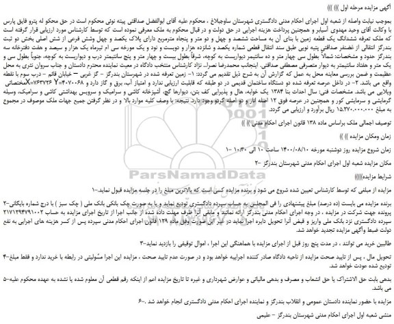 مزایده،مزایده فروش ششدانگ یک قطعه زمین با بنای آن به مساحت ششصد و چهل و دو متر و پنجاه مترمربع دارای پلاک یکصد و چهل وشش فرعی از شش اصلی