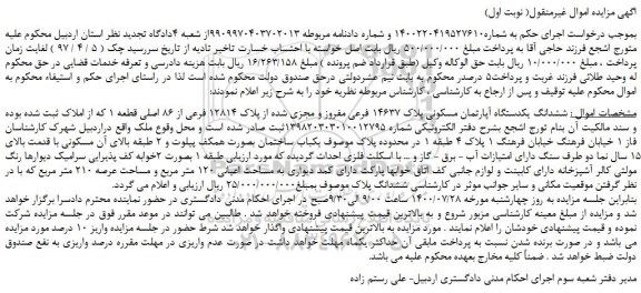 مزایده،مزایده فروش ششدانگ یکدستگاه آپارتمان مسکونی پلاک 14637 فرعی مفروز و مجزی شده از پلاک 12814 فرعی از 86 اصلی قطعه 1 