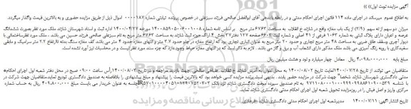 مزایده،مزایده فروش میزان دو سهم از نه سهم  (2/9) از یک باب مغازه  