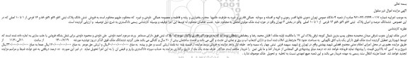 مزایده،مزایده فروش شش دانگ پلاک ثبتی 57و 59و 59و 58 و 16 فرعی از 1 تا 10 اصلی