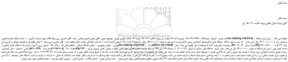 مزایده،مزایده فروش یک دستگاه یخساز مکعبی ( ice making machine ) و...
