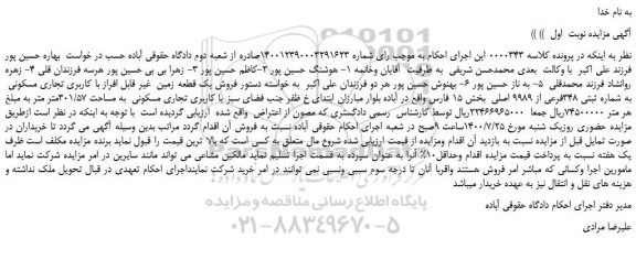مزایده،مزایده فروش یک قطعه زمین غیر قابل افراز با کاربری تجاری مسکونی به شماره ثبتی 348فرعی از 9989 اصلی