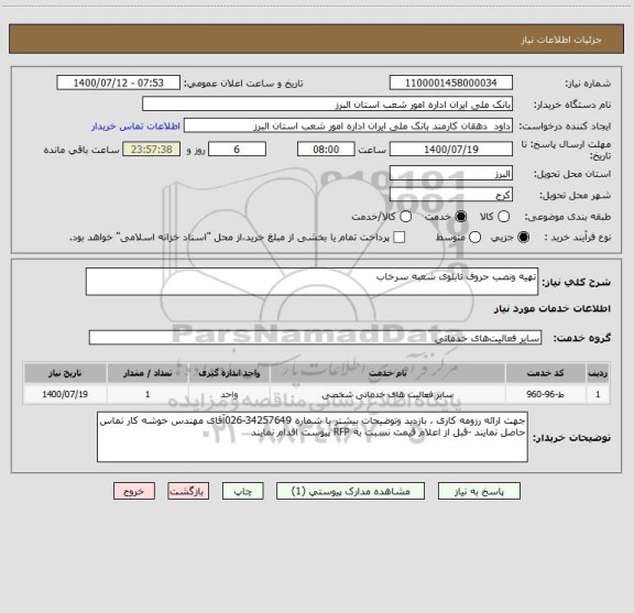 استعلام تهیه ونصب حروف تابلوی شعبه سرخاب