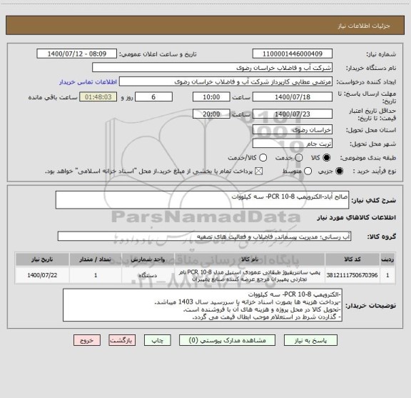 استعلام صالح آباد-الکتروپمپ PCR 10-8- سه کیلووات