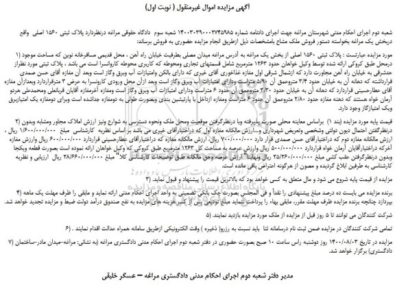 مزایده،مزایده فروش پلاک ثبتی 1560 اصلی 