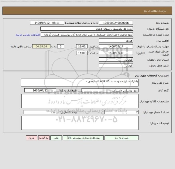 استعلام باطری شارژی جهت دستگاه ABR تشخیصی -