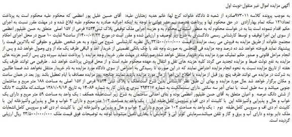 مزایده،مزایده فروش ملک پلاک ثبتی7524 فرعی از 157 اصلی 