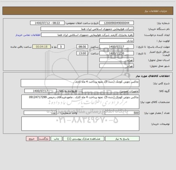 استعلام چاکس چوبی کوچک (دنده 5). نحوه پرداخت 4 ماه کاری . 