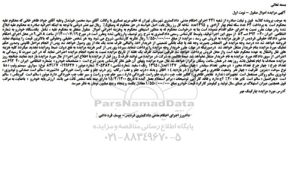 مزایده،مزایده فروش خودرو سواری  سیستم وتیپ : دنا EF7مدل : 1395  رنگ : سفید  