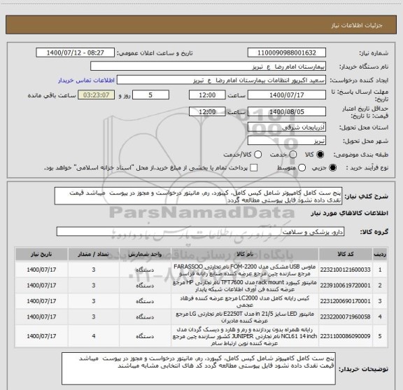 استعلام پنج ست کامل کامپیوتر شامل کیس کامل، کیبورد، رم، مانیتور درخواست و مجوز در پیوست  میباشد قیمت نقدی داده نشود فایل پیوستی مطالعه گردد