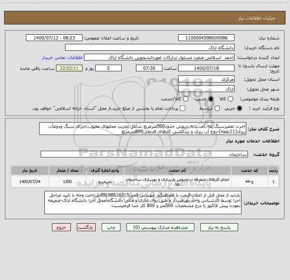 استعلام اجرت تعمیرسنگ پله،کف،بدنه،درپوش حدود500مترمربع شامل تخریب محلهای معیوب،اجرای سنگ ودوغآب ریزی(11نقطه)-دوغ آب ریزی و بندکشی کارهای قدیمی800مترمربع