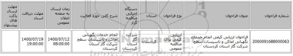 فراخوان ارزیابی کیفی انجام خدمات نگهبانی اماکن و تاسیسات سطح شرکت گاز استان کردستان 