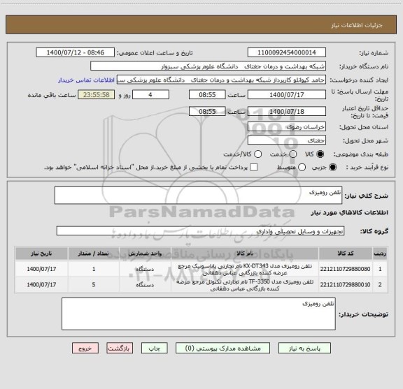 استعلام تلفن رومیزی 