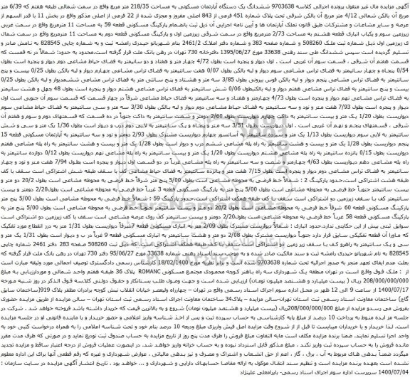 آگهی مزایده ششدانگ یک دستگاه آپارتمان مسکونی به مساحت 218/35 متر مربع