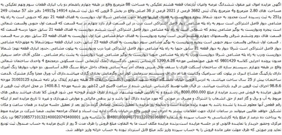 آگهی مزایده ششدانگ عرصه واعیان آپارتمان قطعه هشتم تفکیکی به مساحت 88 مترمربع