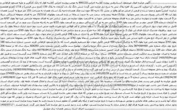 آگهی مزایده شش دانگ یک باب آپارتمان به پلاک 130 (صدو سی فرعی) از 1716