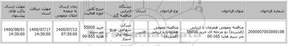 مناقصه عمومی همزمان با ارزیابی (فشرده) دو مرحله ای خرید 55000 متر سیم هاینا 165-00