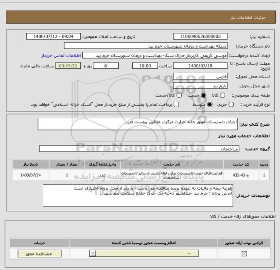 استعلام اجرای تاسیسات موتور خانه حرارت مرکزی مطابق پیوست فنی