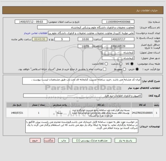 استعلام ایران کد مشابه می باشد .خرید سامانه مدیریت کتابخانه ای تحت وب طبق مشخصات لیست پیوست .