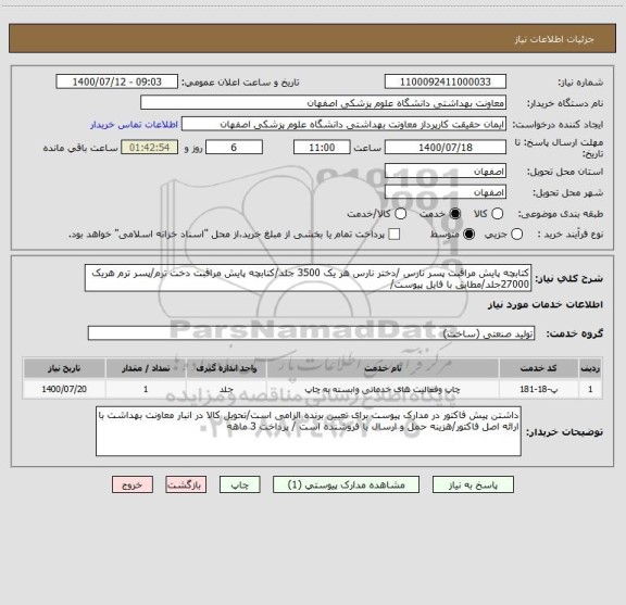 استعلام کتابچه پایش مراقبت پسر نارس /دختر نارس هر یک 3500 جلد/کتابچه پایش مراقبت دخت ترم/پسر ترم هریک 27000جلد/مطابق با فایل پیوست/
