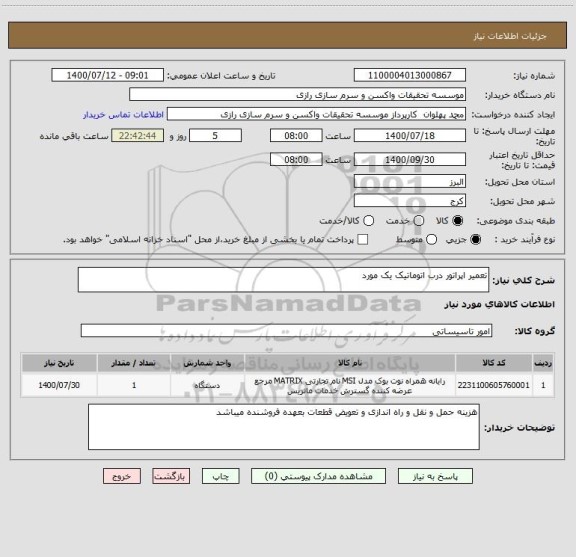 استعلام تعمیر اپراتور درب اتوماتیک یک مورد