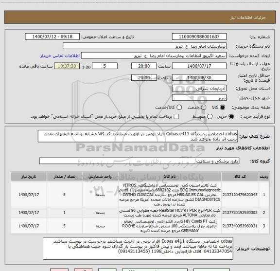 استعلام cobas اختصاصی دستگاه Cobas e411 افراد بومی در اولویت میباشند کد کالا مشابه بوده به قیمتهای نقدی ترتیب اثر داده نخواهد شد