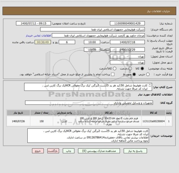 استعلام کارت هواپیما شامل 150پد هر پد 25ست 2برگی /یک برگ مقوائی NCRیک برگ کاربن لس .
ایران کد صرفا جهت تشابه.
اطلاعات بیشتر توضیحات مطالعه شود.