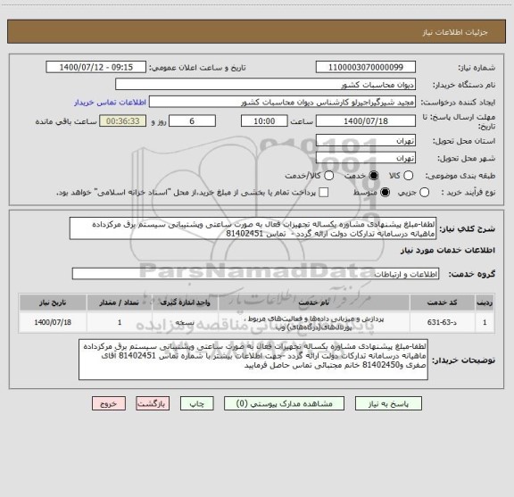 استعلام لطفا-مبلغ پیشنهادی مشاوره یکساله تجهیزات فعال به صورت ساعتی وپشتیبانی سیستم برق مرکزداده ماهیانه درسامانه تدارکات دولت ارائه گردد -  تماس 81402451  