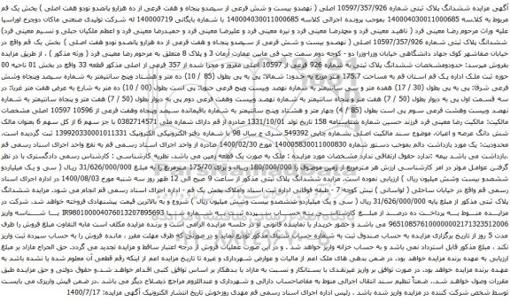 آگهی مزایده ششدانگ پلاک ثبتی به شماره 926 فرعی از 10597 اصلی