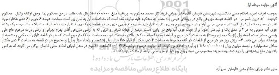مزایده،مزایده فروش  دو  قطعه عرصه مزروعی  