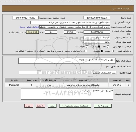 استعلام سرویس ایاب ذهاب کارکنان و دانشجویان 