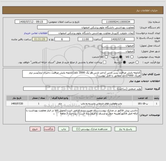 استعلام کتابچه پایش مراقبت پسر نارس /دختر نارس هر یک 3500 جلد/کتابچه پایش مراقبت دختران ترم/پسر ترم هریک 27000جلد/مطابق با فایل پیوست/