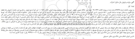مزایده،مزایده فروش یک قطعه باغ انگوری و درختان میوه به مساحت تقریبی 8500 مترمربع